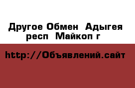 Другое Обмен. Адыгея респ.,Майкоп г.